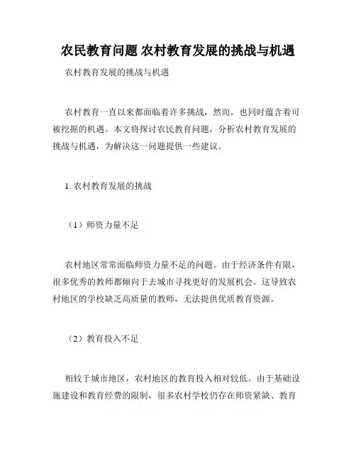 农民教育问题 农村教育发展的挑战与机遇