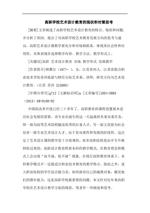 高职学校艺术设计教育的现状和对策思考