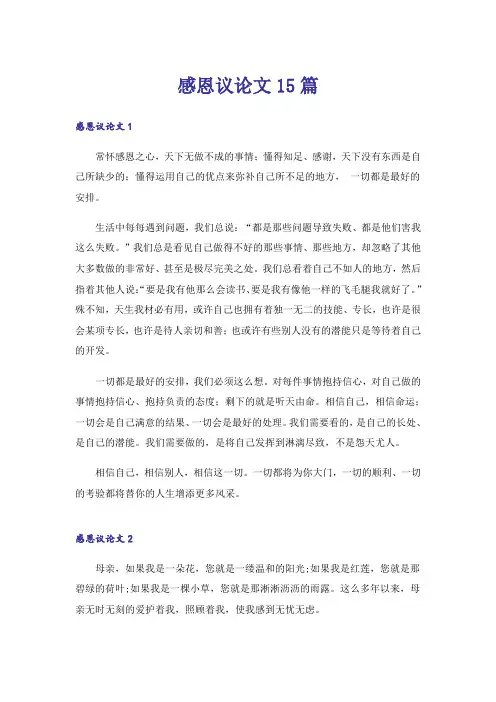 感恩议论文15篇