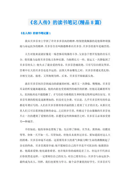 《名人传》的读书笔记(精品8篇)