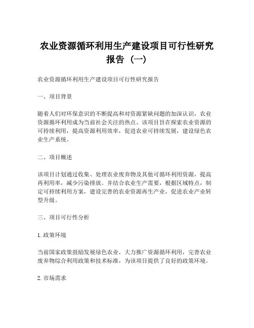 农业资源循环利用生产建设项目可行性研究报告 (一)