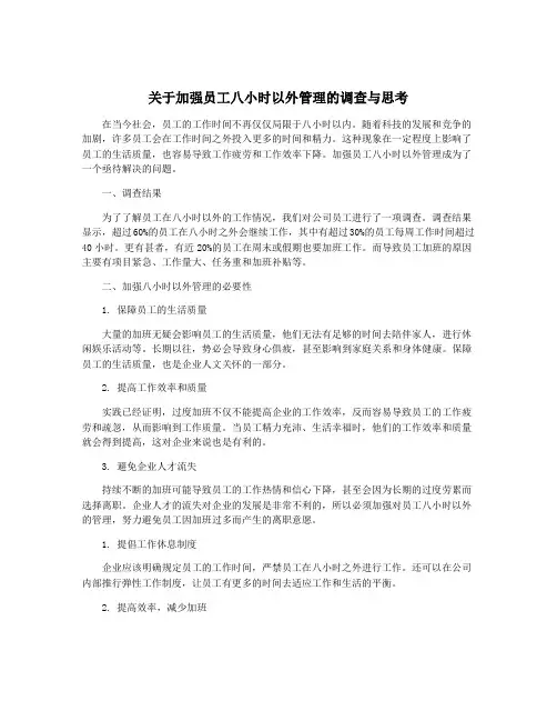 关于加强员工八小时以外管理的调查与思考