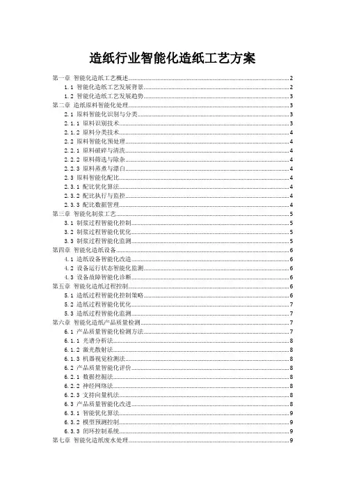 造纸行业智能化造纸工艺方案