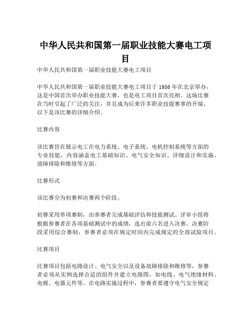 中华人民共和国第一届职业技能大赛电工项目