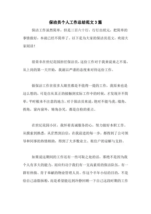 2020年保洁员个人工作总结范文3篇