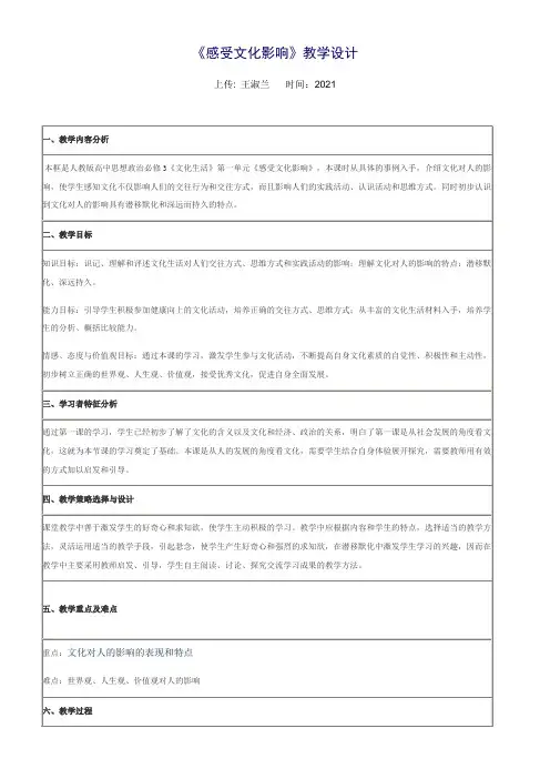 《高中思想政治人教部编版精品教案《感受文化影响》》