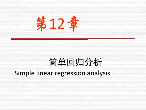 h第十二章简单回归分析