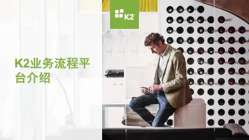 K2业务流程平台介绍