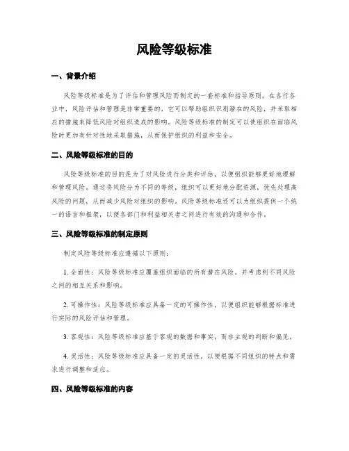 风险等级标准