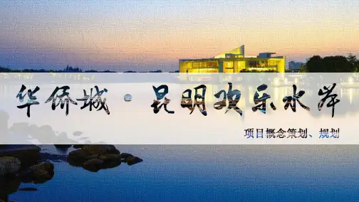 华侨城 昆明欢乐水岸概念规划方案