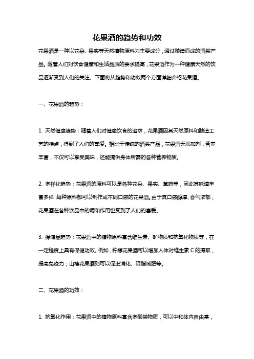 花果酒的趋势和功效