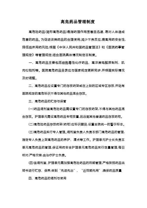 高危药品管理制度