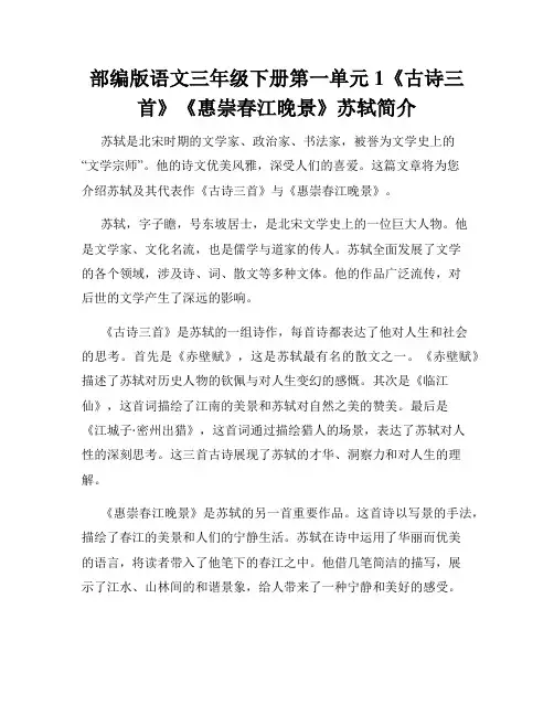 部编版语文三年级下册第一单元1《古诗三首》《惠崇春江晚景》苏轼简介