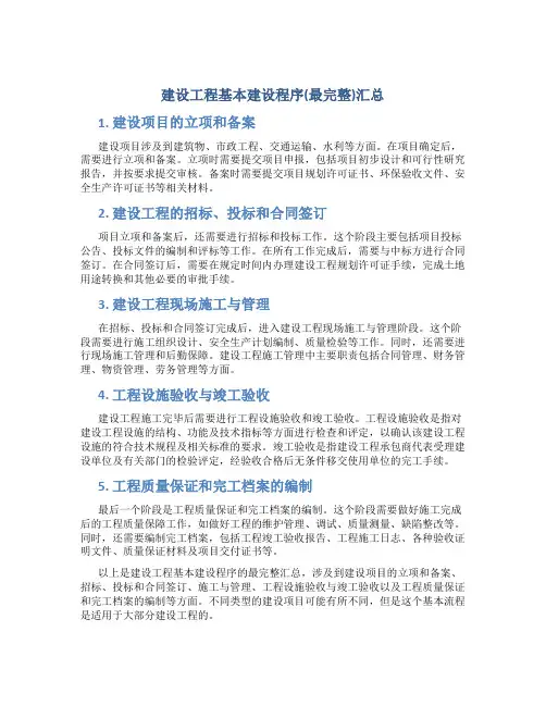 建设工程基本建设程序(最完整)汇总