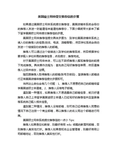 美国硕士网申提交推荐信的步骤