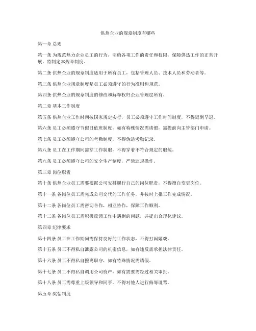 供热企业的规章制度有哪些