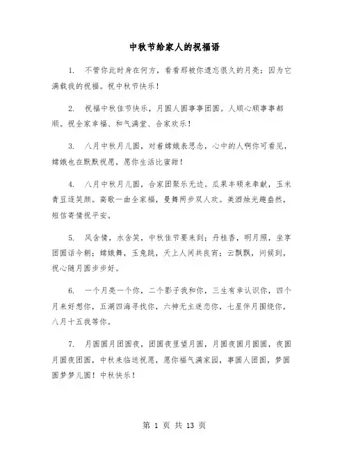 中秋节给家人的祝福语（六篇）