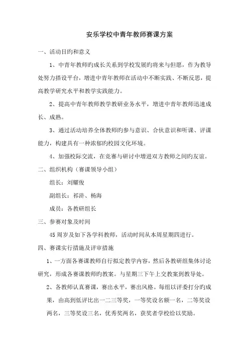 初级中学中青年教师赛课专题方案