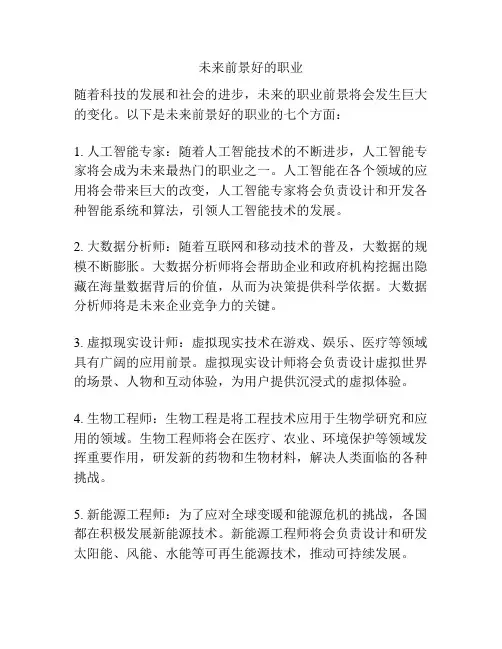 未来前景好的职业