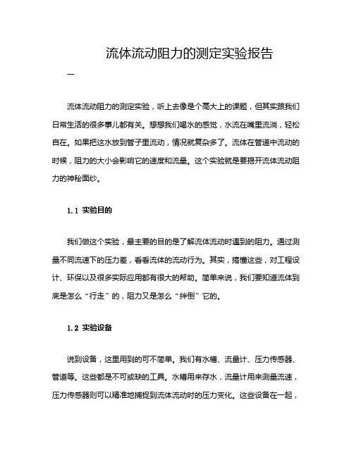 流体流动阻力的测定实验报告