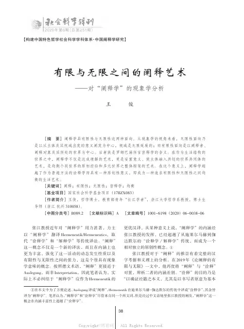 有限与无限之间的阐释艺术——对“阐释学”的现象学分析
