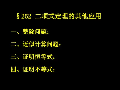 二项式定理的其他应用