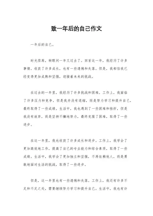 致一年后的自己作文