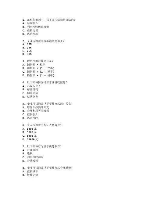财务管理证书税务筹划考试 选择题 65题