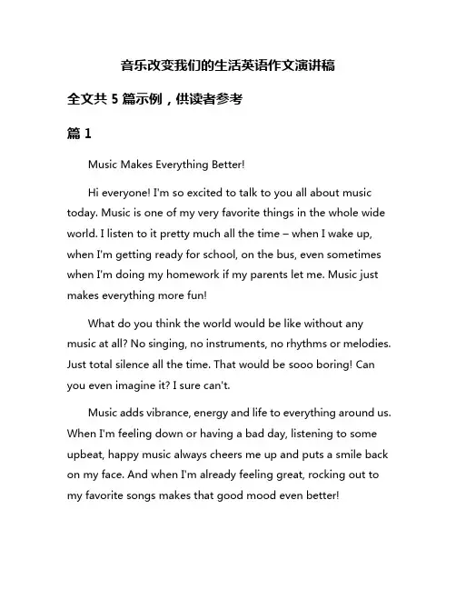 音乐改变我们的生活英语作文演讲稿