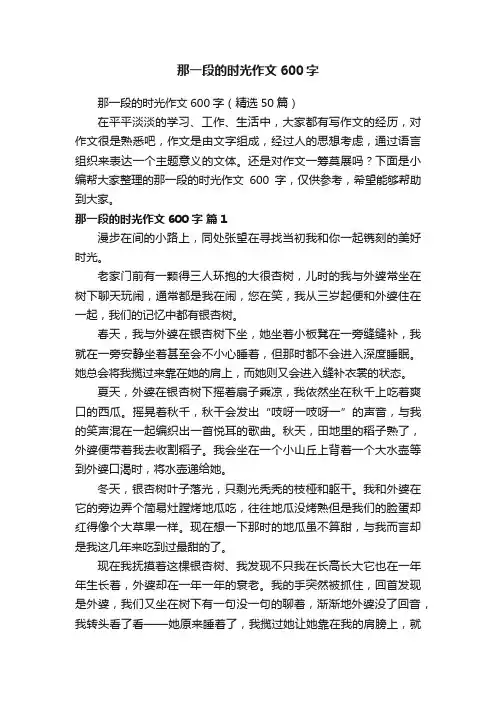 那一段的时光作文600字（精选50篇）