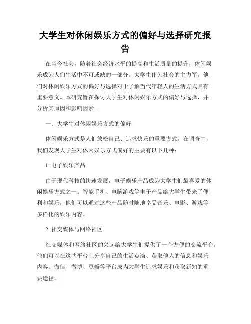 大学生对休闲娱乐方式的偏好与选择研究报告