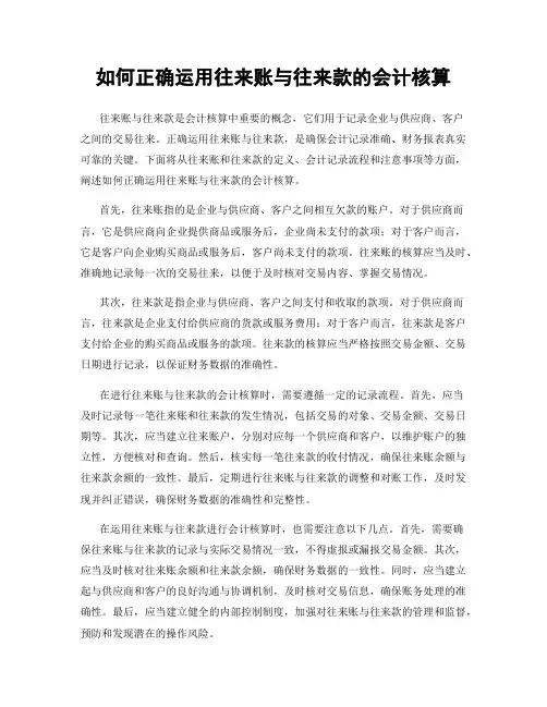 如何正确运用往来账与往来款的会计核算