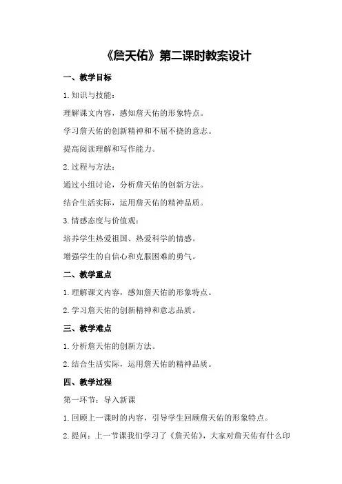 《詹天佑》第二课时教案设计