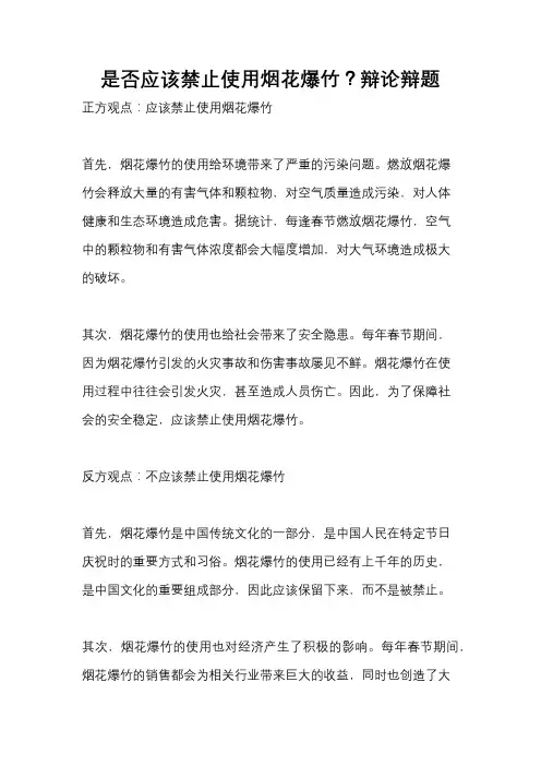是否应该禁止使用烟花爆竹？辩论辩题