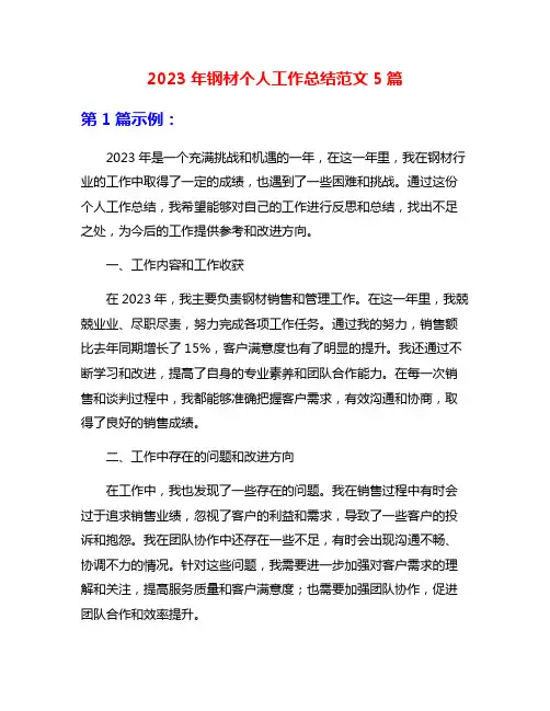 2023年钢材个人工作总结范文5篇