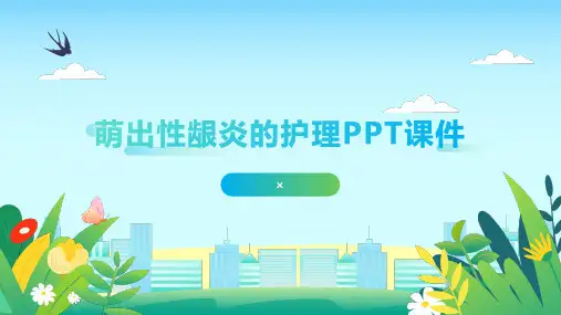 萌出性龈炎的护理PPT课件