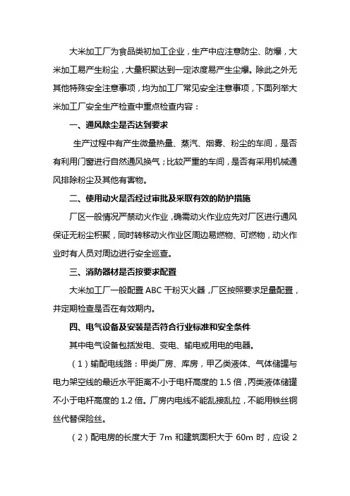 大米加工厂安全生产检查的重点
