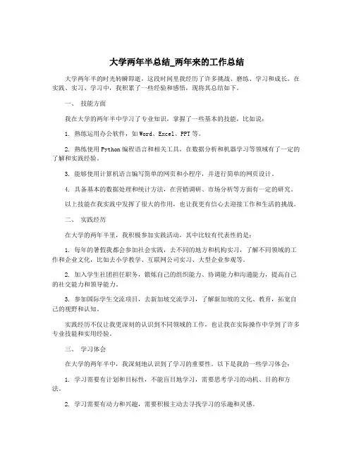 大学两年半总结_两年来的工作总结
