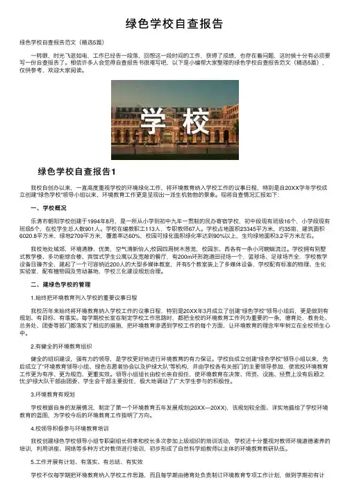 绿色学校自查报告