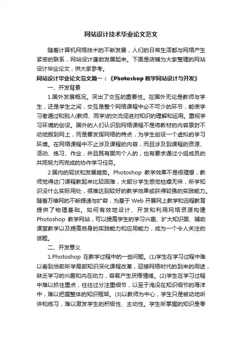 网站设计技术毕业论文范文