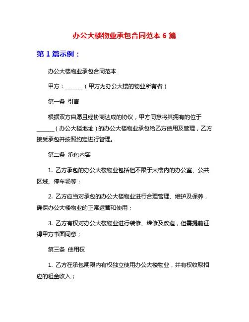 办公大楼物业承包合同范本6篇