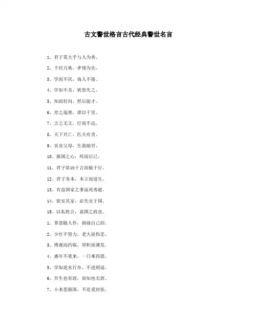 古文警世格言古代经典警世名言