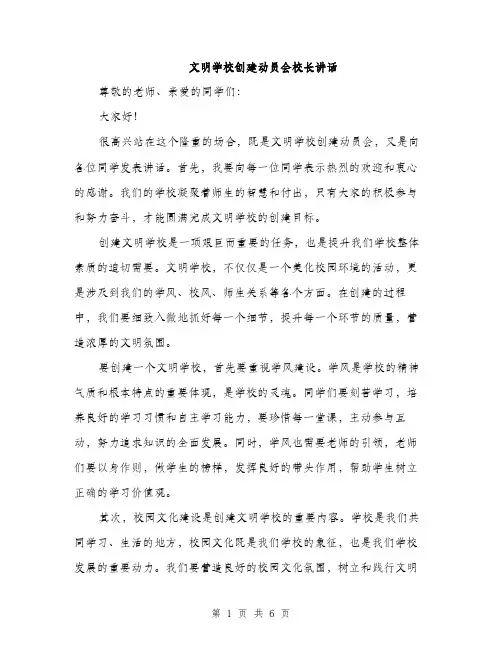 文明学校创建动员会校长讲话（3篇）