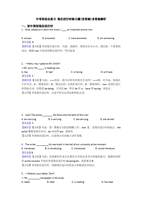 中考英语总复习 现在进行时练习题(含答案)含答案解析