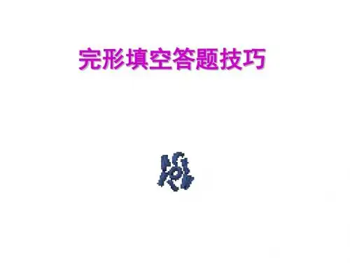 高考英语完形填空答题技巧