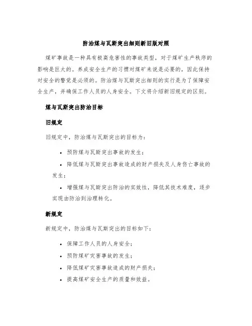 防治煤与瓦斯突出细则新旧版对照
