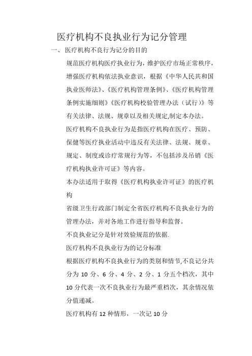 医疗机构不良执业行为记分管理