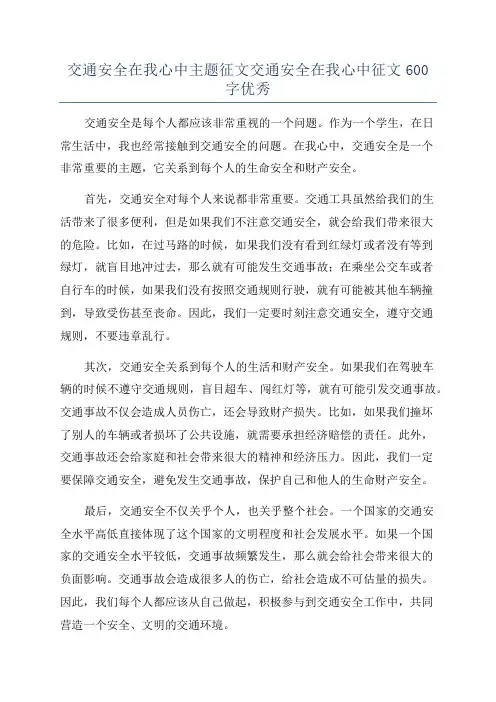交通安全在我心中主题征文交通安全在我心中征文600字优秀