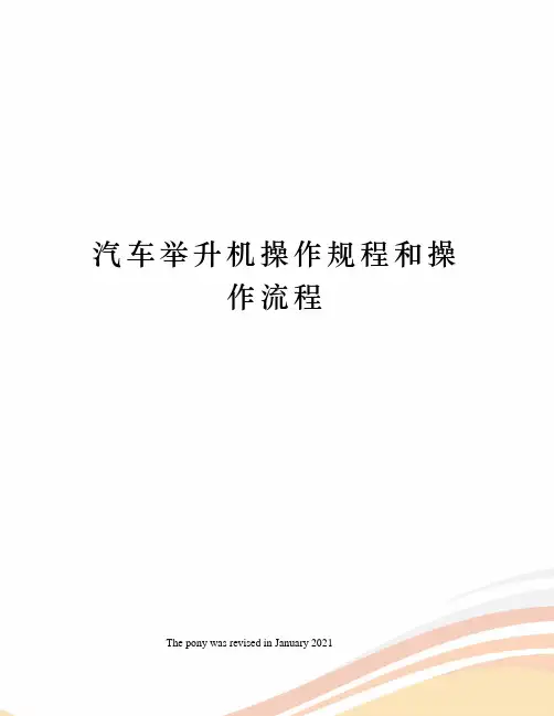 汽车举升机操作规程和操作流程