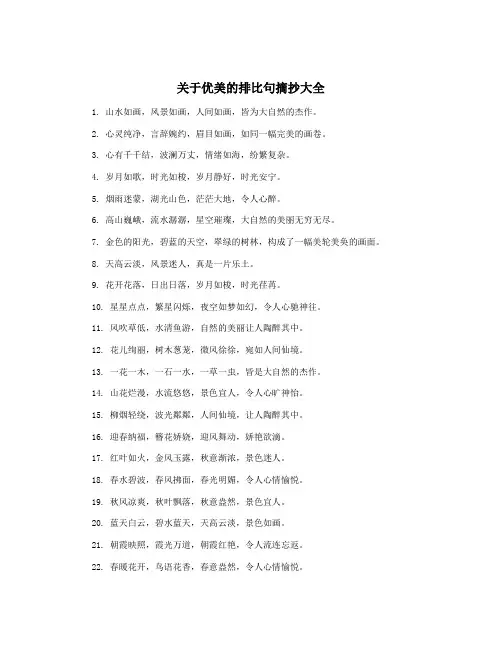 关于优美的排比句摘抄大全